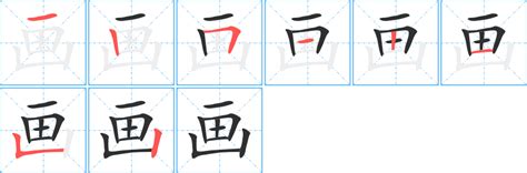 六畫字|笔画6画的字